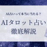AIタロット占い 体験してみた