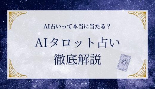 【体験レビュー】AI占いで本当に当たる？LINEでできるAIタロット占いを徹底解説【無料あり】