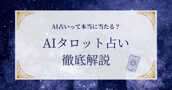 AIタロット占い 体験してみた